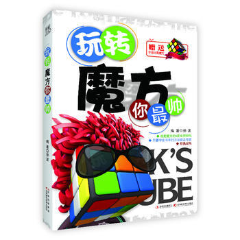 玩转魔方你帅(赠送专业比赛魔方) 孙波著 9787538455588 pdf epub mobi 电子书 下载