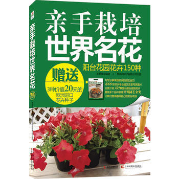 親手栽培世界名花(贈送20元花卉種子) 硃朝偉 9787538456486 pdf epub mobi 電子書 下載