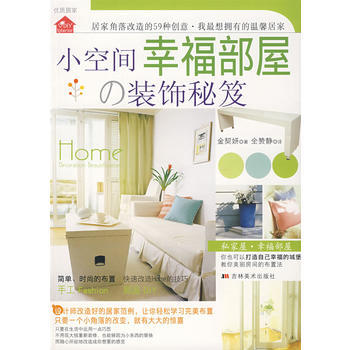 小空間幸福部屋 裝飾秘笈 (韓)金契妍,全贊靜 9787538623925 pdf epub mobi 電子書 下載