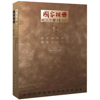 2018新版 國傢相冊1輯 新華社國傢相冊欄目組編 人民齣版社 pdf epub mobi 電子書 下載