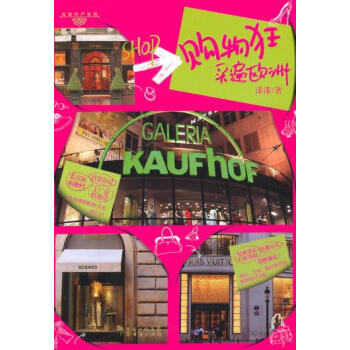 購物狂買遍歐洲 漆漆 9787545407853 pdf epub mobi 電子書 下載