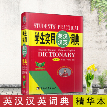 勤誠學生實用英漢漢英詞典精華本新華字典辭典小學生初中生高中生辭海工具書64開劉銳誠李悅娥主編正版暢銷 pdf epub mobi 電子書 下載