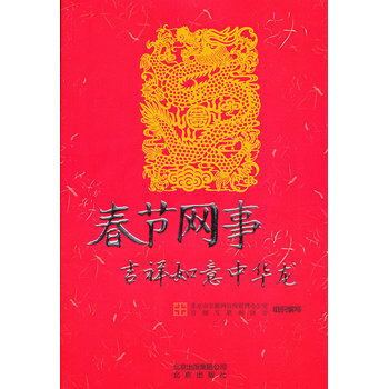春节网事 吉祥如意中华龙 9787200095661 pdf epub mobi 电子书 下载