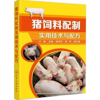 正版 猪饲料配制实用技术与配方 高效养猪技术 猪饲料科学配制与应用 幼猪饲养实用手册 家禽畜牧养殖 pdf epub mobi 电子书 下载