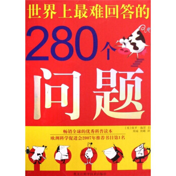 世界上難迴答的280個問題 9787538855449 pdf epub mobi 電子書 下載