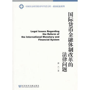 國際貨幣金融體製改革的法律問題 9787509734797 pdf epub mobi 電子書 下載