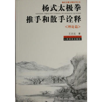 杨式太极拳推手和散手诠释《理论篇》 pdf epub mobi 电子书 下载