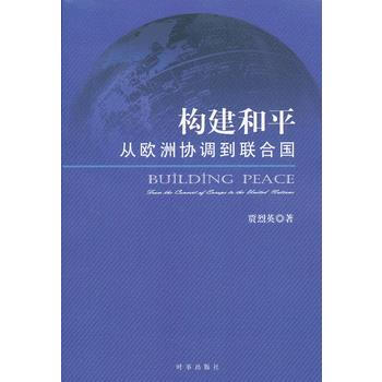 构建和平--从欧洲协调到联合国 贾烈英 9787802326163 pdf epub mobi 电子书 下载