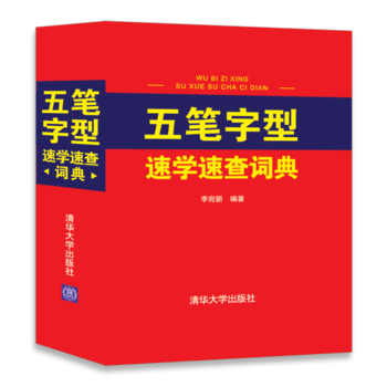 正版 五筆字型速學速查詞典 李宛新 9787302489528 pdf epub mobi 電子書 下載