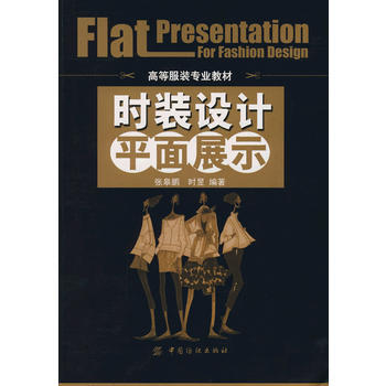 时装设计平面展示 9787506445672 pdf epub mobi 电子书 下载