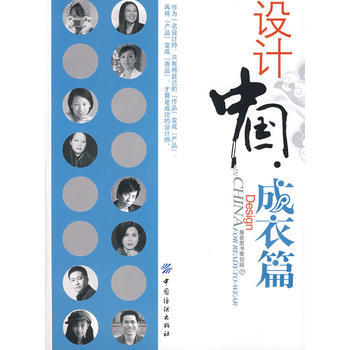 设计中国．成衣篇 9787506450706 pdf epub mobi 电子书 下载