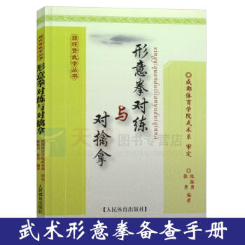 形意拳对练与对擒拿/郑怀贤武学丛书 图文并茂通俗易懂 中国功夫擒拿武术武功秘籍形意拳教程武术爱好者学 pdf epub mobi 电子书 下载
