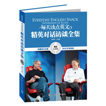 英漢對照:每天讀點英文精英對話訪談全集 pdf epub mobi 電子書 下載