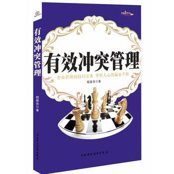 有效冲突管理 9787509546673 pdf epub mobi 电子书 下载