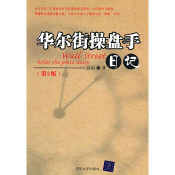 【正版現貨】華爾街操盤手日記(第2版)/ 高山 股票操作學經濟管理書籍 美股操盤手的日記 教你炒股票 pdf epub mobi 電子書 下載