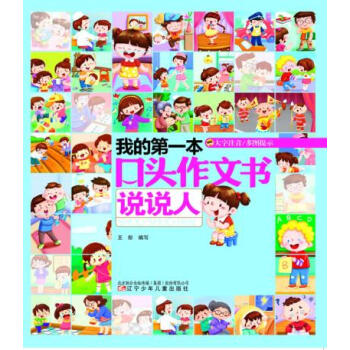 正版 我的口頭作文書——說說人 小學生寫作文輔導的書 小學生作文素材作文輔導書 兒童課外書籍 小學生 pdf epub mobi 電子書 下載