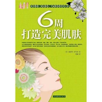 6周打造肌肤 [美] 洛蕾塔·萨尔多； 张婕 9787511321633 pdf epub mobi 电子书 下载