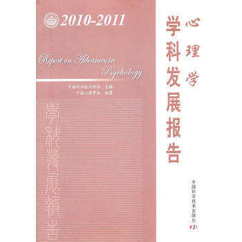 中國科協學科發展研究係列報告--2010-2011心理學學科發展報告 9787504658 pdf epub mobi 電子書 下載