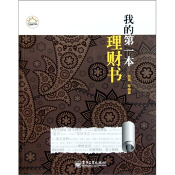 我的本理財書 劉賓 9787121147937 pdf epub mobi 電子書 下載