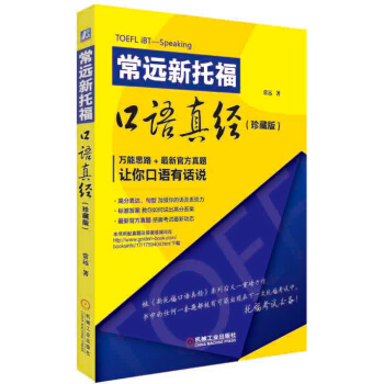正版现货 常远新托福口语真经(珍藏版) TOEFL托福考试教程教材辅导用书籍 托福口语历年全真试题 pdf epub mobi 电子书 下载
