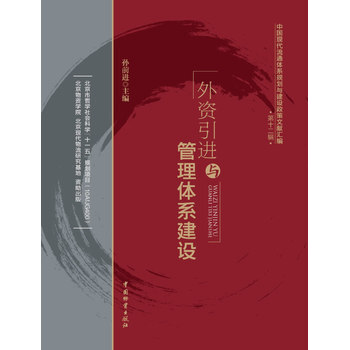 外資引進與管理體係建設 9787504745095 pdf epub mobi 電子書 下載
