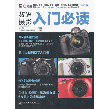 數碼攝影入門必讀 邱森著 9787121151125 pdf epub mobi 電子書 下載