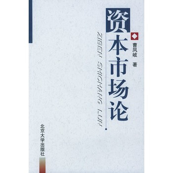資本市場論 曹鳳岐 9787301058428 pdf epub mobi 電子書 下載