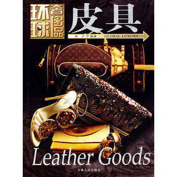 环球品丛书——皮具 宿宁著 9787206058271 pdf epub mobi 电子书 下载