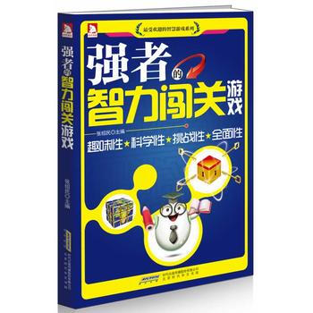 正版 強者的智力闖關遊戲 9787807692270 張紹民 北京時代華文書局有限公司 pdf epub mobi 電子書 下載