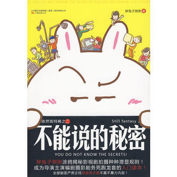 不能说的秘密(胖兔子粥粥爆笑涂鸦彩绘！) 9787547005057 pdf epub mobi 电子书 下载
