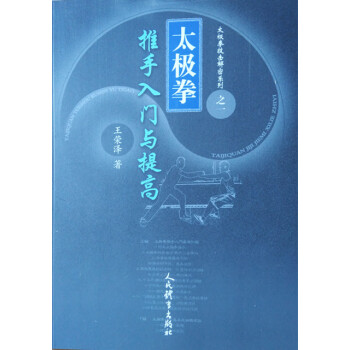 官方正版 太极拳推手入门与提高 pdf epub mobi 电子书 下载