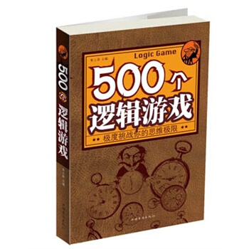 500個邏輯遊戲 硃立春 9787511342171 pdf epub mobi 電子書 下載