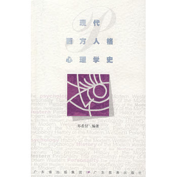 現代西方人格心理學史 9787540666514 pdf epub mobi 電子書 下載