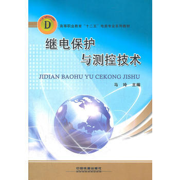 (教材)繼電保護與測控技術 馬玲 9787113127190