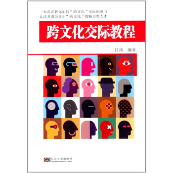 跨文化交际教程江涛东南大学出版社大中专全新考研教材9787564151805 pdf epub mobi 电子书 下载