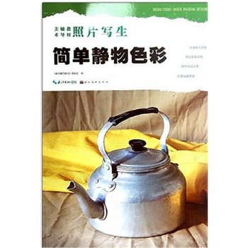 简单静物色彩美术辅导教材编湖北美术出版社美术高考正版教材9787539463551 pdf epub mobi 电子书 下载