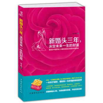 新婚头三年，决定未来一生的财富 绿子静 9787511336385 pdf epub mobi 电子书 下载
