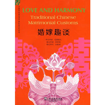 外教社汉英双语中国民俗文化丛书：婚嫁趣谈 9787544615877 pdf epub mobi 电子书 下载