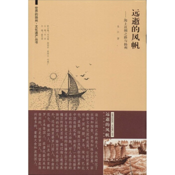 全新远逝的风帆海上丝绸之路与扬州朱江东南大学出版社9787564149581 pdf epub mobi 电子书 下载