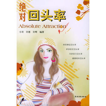 回头率——智慧女人 小哥 9787504845603 pdf epub mobi 电子书 下载