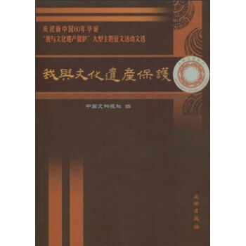 庆祝新中国60华诞“我与文化遗产保护”大型主题征文活动文选 9787501028597 pdf epub mobi 电子书 下载
