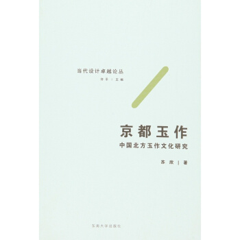 京都玉作:中国北方玉作文化研究苏欣东南大学出版社9787564161712 pdf epub mobi 电子书 下载