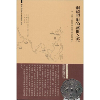 铜镜照射的盛世之光海上丝绸之路扬州段遗迹及隋唐扬州研究教材东南大学出版社9787564148690 pdf epub mobi 电子书 下载