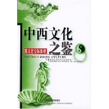 中西文化之跨文化交际教程新[美] 戴维斯 著外语教学与研究出版社正版教材9787560017679 pdf epub mobi 电子书 下载