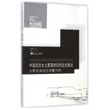 全新中國活態鄉土聚落的空間文化錶達趙曉梅東南大學齣版社9787564151133