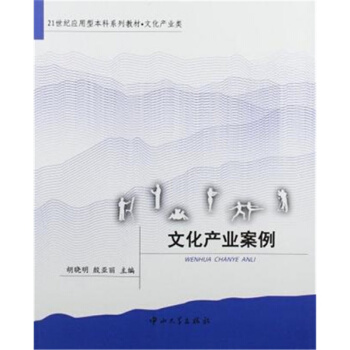 文化产业案例胡晓明殷亚丽中山大学出版社考研正版教材9787306038043 pdf epub mobi 电子书 下载