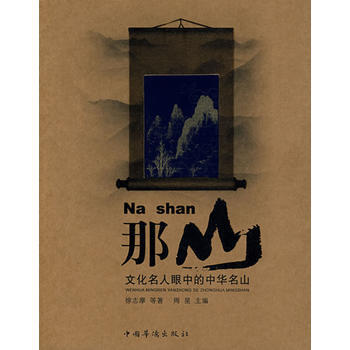 那山：文化名人眼中的中华名山 周星,徐志摩 9787802225114 pdf epub mobi 电子书 下载
