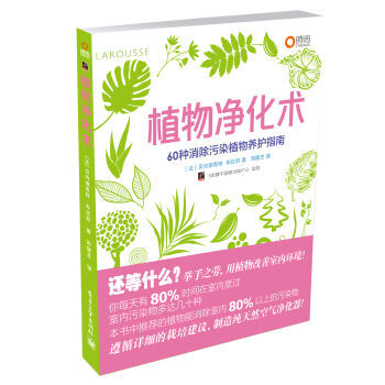 植物净化术 [法] 贝内迪克特·布达苏；邓建芝 9787121209680 pdf epub mobi 电子书 下载