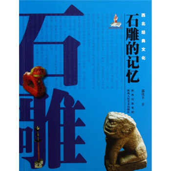西北经典文化：石雕的记忆郭庆丰陕西人民美术出版社正版现货全新9787536829312 pdf epub mobi 电子书 下载