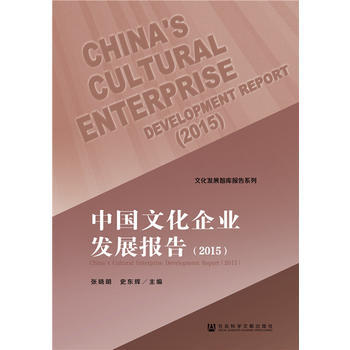 中国文化企业发展报告(2015) pdf epub mobi 电子书 下载